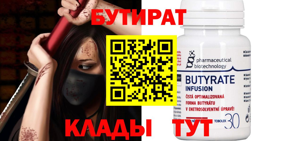 Бутират  Вход с VPN  Магнитогорск  БУТИРАТ 99% 