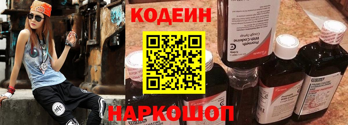Кодеин Purple Drank  Вход с VPN  Магнитогорск 